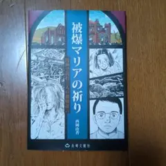 ★18日までの限定出品★被爆マリアの祈り～漫画で読む3人の被爆証言～