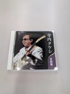 寺内タケシ 全曲集 2012