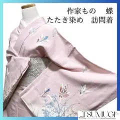 訪問着　作家もの　たたき染め　蝶模様　花模様　着物　075a p
