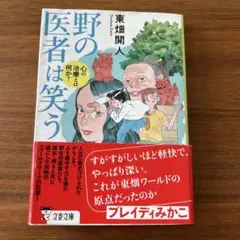野の医者は笑う 心の治療とは何か?