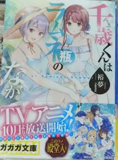 千歳くんはラムネ瓶のなか Days of Endless Summer