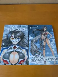 レディ・ジャスティス 1巻　2巻　送料無料
