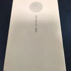 夜明け前十分 小池昌代 思潮社