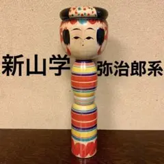 【週末セール】こけし 新山学 弥治郎系