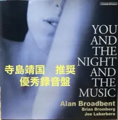 寺島靖国　推奨　優秀録音盤　アラン・ブロードベント あなたと夜と音楽と 高音質