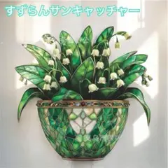 すずらん　プラスチック看板　サンキャッチャー　ステンドグラス風