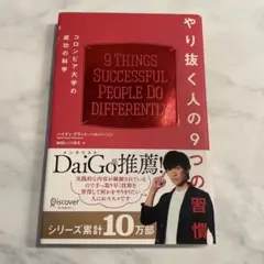 やり抜く人の9つの習慣 コロンビア大学の成功の科学