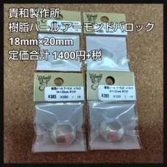 貴和製作所 樹脂パール アーモンドバロック ホワイト 貼り付け 4袋