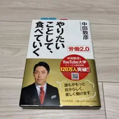 労働2.0 やりたいことして、食べていく