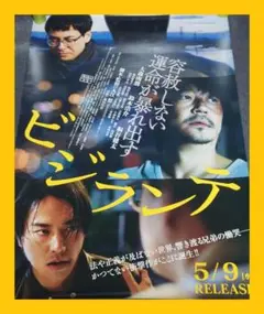 【非売品】映画「ビジランテ」告知 ポスター 発売 販促 レア 邦画