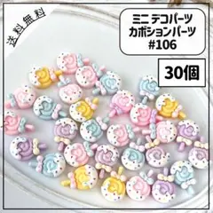 106ミニデコパーツ カボションパーツ パステル系 キャンディホイップ 30個
