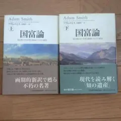 国富論　上下　アダム・スミス　山岡洋一訳