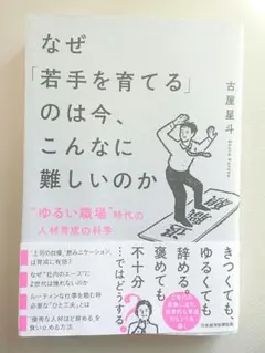 なぜ「若手を育てる」のは今、こんなに難しいのか : "ゆるい職場"時代の人材育…
