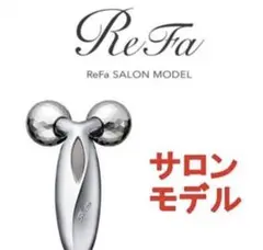 リファ サロン限定モデル