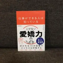「仕事ができる人は知っている こびない愛嬌力」