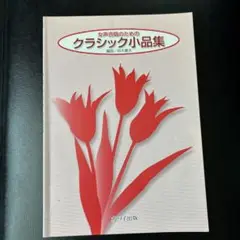 女声合唱のための　クラシック小品集