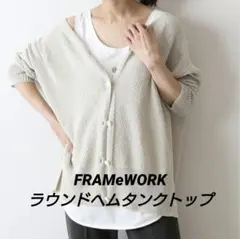 FRAMeWORK ラウンドヘムタンクトップ ホワイト