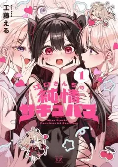 2025年最新】江口さんちの純情サキュバス1の人気アイテム - メルカリ