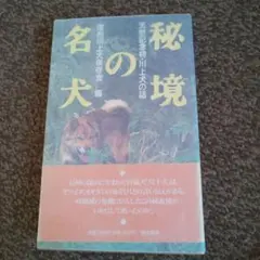 1990年 第１刷 秘境の名犬 天然記念物 川上犬の話