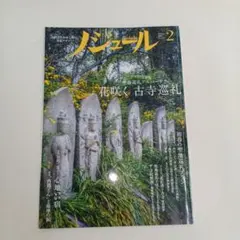 ノジュール花咲く古寺巡礼 初春の聖地巡礼プラン 2018年2月号中古品