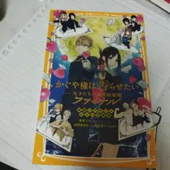 かぐや様は告らせたい ファイナル