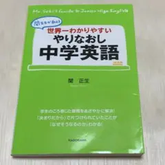 「世界一わかりやすい やりなおし中学英語」