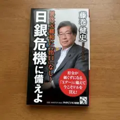 日銀危機に備えよ 異次元緩和に「出口」なし!