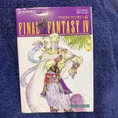 ファイナルファンタジーⅣ 攻略本(基礎知識編)