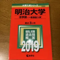 明治大学(法学部―一般選抜入試) 2019 赤本