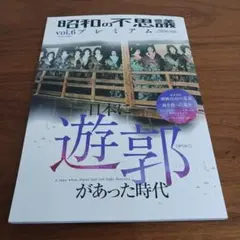 本　日本に遊郭があった時代　昭和の不思議プレミアム　26