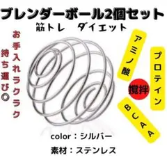 △ブレンダーボール2個セット プロテイン サプリ スポーツダイエット　筋トレ 1
