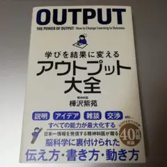 OUTPUT: 学びを結果に変えるアウトプット大全