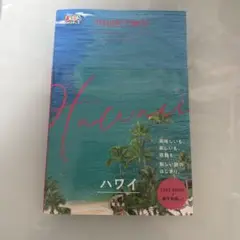 まっぷるWORLD ハワイ
