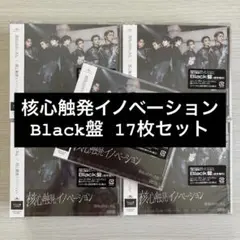 原因は自分にある。 核心触発イノベーション Black盤 通常盤B 17枚セット