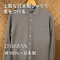 D’URBAN ダーバン 長袖シャツ M 綿100％ 日本製 美品