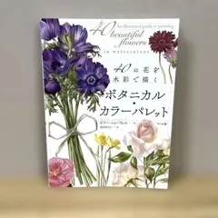 ボタニカル・カラーパレット 40の花を水彩で描く