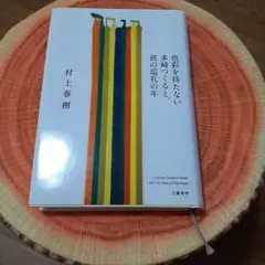 村上春樹 色彩を持たない多崎つくると、彼の巡礼の年