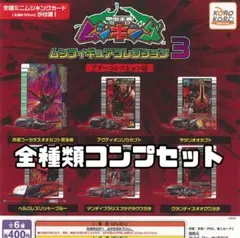 【新品未開封】ムシキング ムシフィギュアコレクション3コンプセット