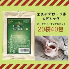 【値下げ決行】ハーブティー Gデトック 【20袋40包】エステプロラボ