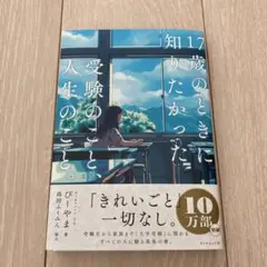 17歳のときに知りたかった受験のこと、人生のこと。
