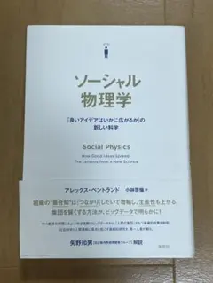ソーシャル物理学 - アレックス・ペンランド著