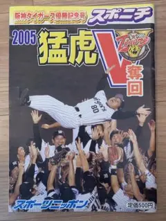 2005年猛虎V奪回 スポーツニッポン
