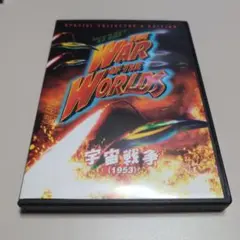 【レア】宇宙戦争(1953)スペシャル・コレクターズ・エディション DVD