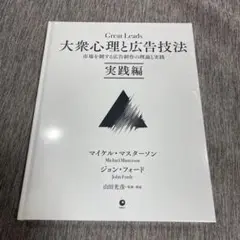 大衆心理と広告技法　実践編　ダイレクト出版 Amazon.co.jp: Great Leads 大衆心理と広告技法 実践編