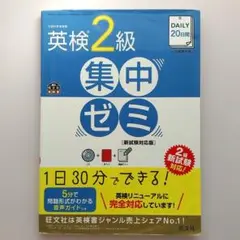 DAILY20日間英検2級集中ゼミCD付き 2016年発行