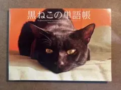 黒ねこの単語帳