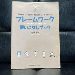 フレームワーク使いこなしブック