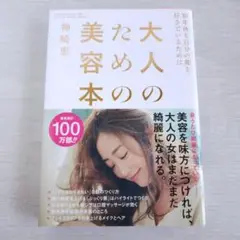 大人のための美容本 10年後も自分の顔を好きでいるために