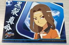 イナズマイレブン ビッグカードコレクション　黒裂真命