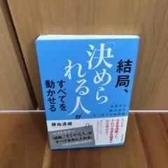 結局、「決められる人」がすべてを動かせる